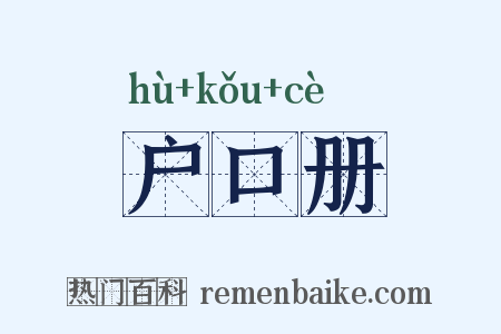 户口册是什么意思的图片